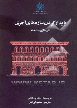 پایدار کردن سازه‌های آجری فن‌های مداخله