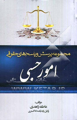 مجموعه پرسش و پاسخ‌های حقوقی: امور حسبی به انضمام قانون امور حسبی، مقررات امور حسبی از قانون مدنی ...