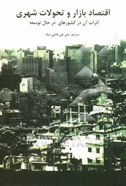اقتصاد بازار و تحولات شهری: اثرات آن در کشورهای در حال توسعه