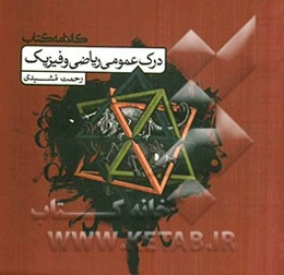 درک عمومی ریاضی و فیزیک