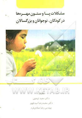 مشکلات پا و ستون مهره‌ها در کودکان، نوجوانان و بزرگسالان