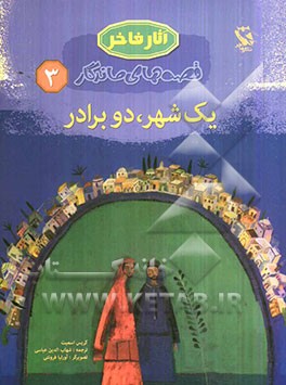 یک شهر، دو برادر