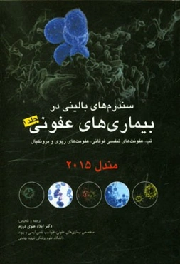 سندرم‌های بالینی در بیماری‌های عفونی (تب، عفونت‌های تنفسی فوقانی، عفونت‌های ریوی و برونکیال)