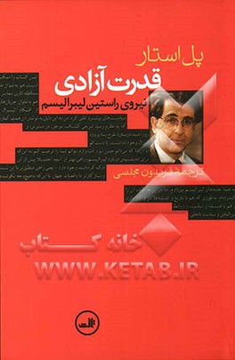 قدرت آزادی: نیروی راستین لیبرالیسم