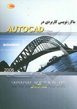 ماکرونویسی کاربردی در AUTO CAD (نسخه 2006