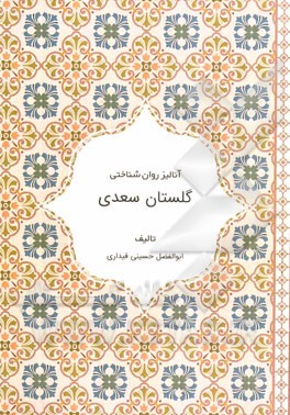 آنالیز روانشناختی گلستان سعدی