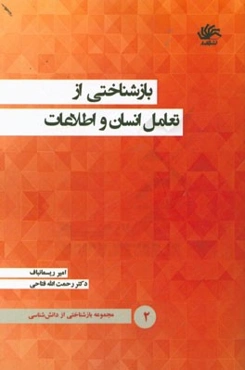 بازشناختی از دانش‌شناسی: بازشناختی از تعامل انسان و اطلاعات