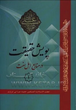 پویش حقیقت در منابع اهل سنت 1