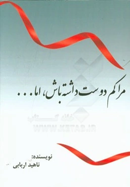 مرا کم دوست داشته باش، اما ...