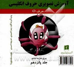 آموزش تصویری حروف انگلیسی: حرف O
