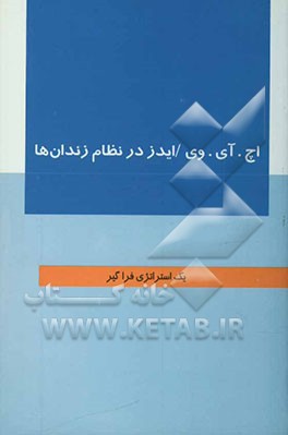اچ. آی. وی / ایدز (HIV/ AIDS) در نظام زندان‌ها: یک استراتژی فراگیر