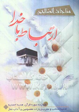 مناجات الصالحین (ارتباط با خدا)