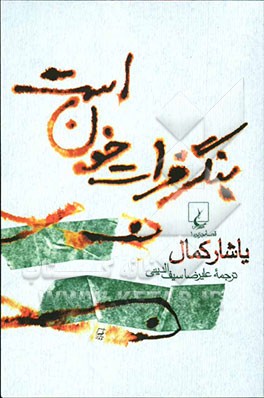 بنگر، فرات خون است