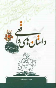 داستان‌های واقعی (خاطرات نمازی)