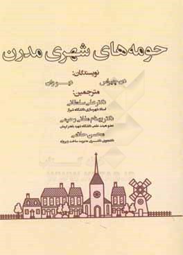 حومه‌های شهری مدرن