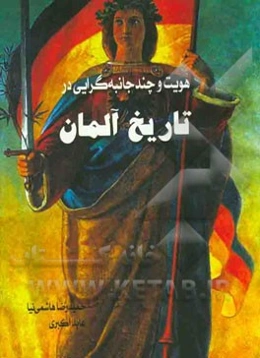 هویت و چندجانبه‌گرایی در تاریخ آلمان