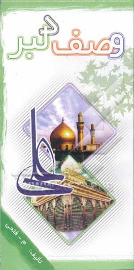 وصف دلبر: در بیان صفات امیرالمومنین حیدر (ع