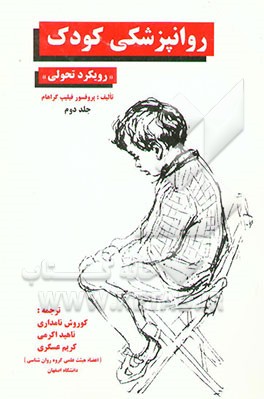 روانپزشکی کودک "رویکرد تحولی