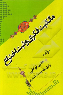 مالکیت فکری و ثبت اختراع