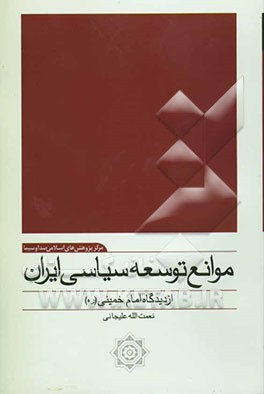 موانع توسعه سیاسی ایران از دیدگاه امام خمینی (ره