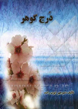 درج گوهر: برگزیده‌ای از مطالب دینی، قطعات ادبی، شعر، دانستنی‌ها و معلومات عمومی