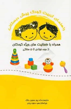 راهنمای تربیت کودک پیش‌دبستانی: همراه با فعالیتهای ویژه کودکان از دوره نوزادی تا 5 سالگی