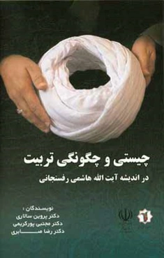 چیستی و چگونگی تربیت در اندیشه آیت‌الله هاشمی رفسنجانی