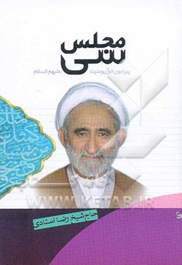 سی مجلس: پیرامون قرآن و عترت علیهم‌السلام