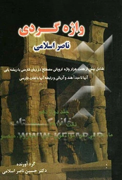 واژه‌گردی ناصر اسلامی: لغت 3916 - 4380: ما، مه، می، مو، موا، مون، مای - میگزوم، میکسوما