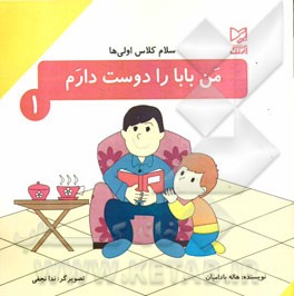 من بابا را دوست دارم