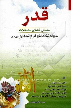 قدر: مشگل‌گشای مشکلات