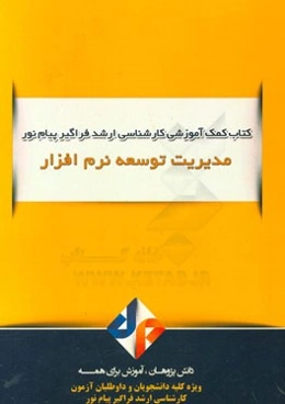 مدیریت توسعه نرم‌افزار