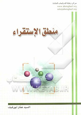 منطق الاستقراء