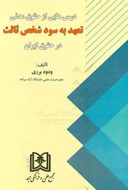 درس‌هایی از حقوق مدنی تعهد به سود شخص ثالث در حقوق ایران