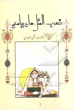 ضرب‌المثل‌های پیامکی