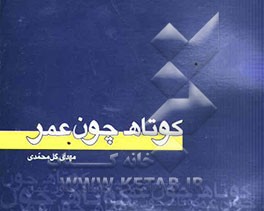 کوتاه چون عمر