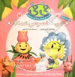 جشن مخصوص عمه لاله