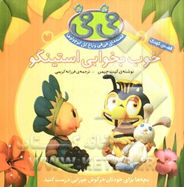 خوب بخوابی استینگو