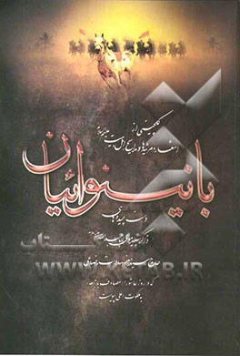 با نینوائیان گلچینی از اشعار، مرثیه‌ها و مدایح اهل بیت (ع)