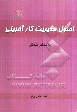 اصول مدیریت کارآفرینی