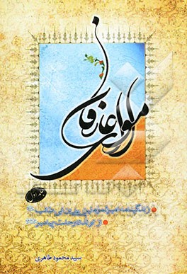 مولای عارفان: زندگانی امیرالمومنین حضرت علی مرتضی (ع)، از تولد امام علی (ع) تا رحلت پیامبر (ص)