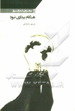 هنگام بیداری نبود