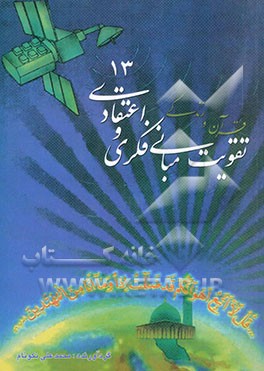 تقویت مبانی فکری و اعتقادی: قرآن و زندگی