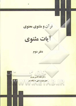 قرآن و مثنوی معنوی: آیات مثنوی