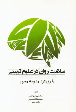 سلامت روان در علوم تربیتی با رویکرد مدرسه محور