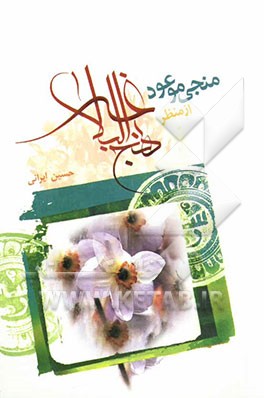 منجی موعود (عج) از نظر نهج البلاغه