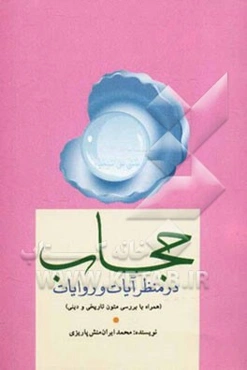 حجاب در منظر آیات و روایات (همراه با بررسی متون تاریخی و دینی)