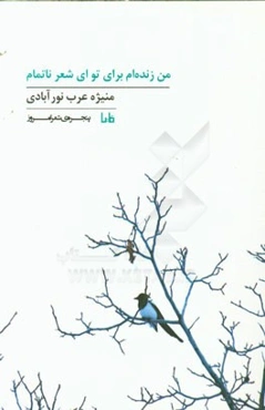 من زنده‌ام برای تو ای شعر ناتمام