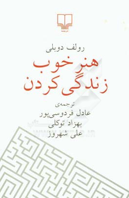 هنر خوب زندگی کردن