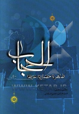 الحجاب ظاهره حضاریه عریقه